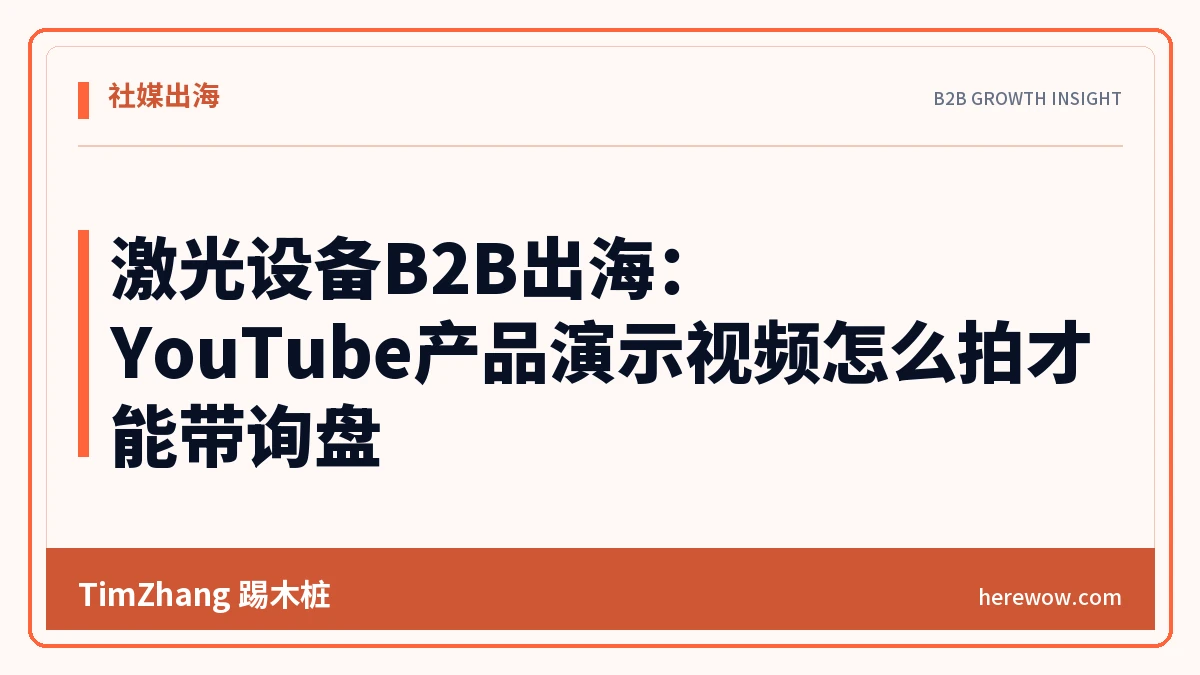 激光设备B2B出海:YouTube产品演示视频怎么拍才能带询盘 - TimZhang踢木桩