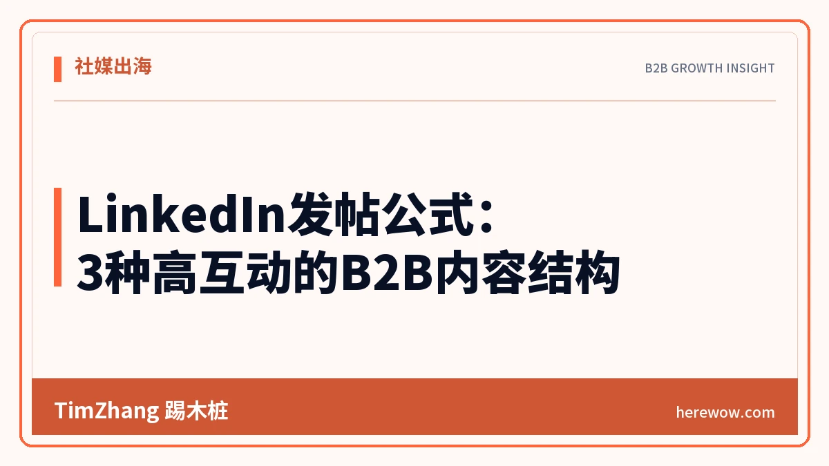 LinkedIn发帖公式:3种高互动的B2B内容结构 - TimZhang踢木桩
