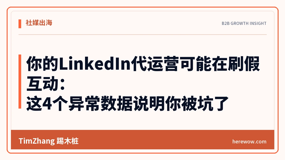 你的LinkedIn代运营可能在刷假互动:这4个异常数据说明你被坑了