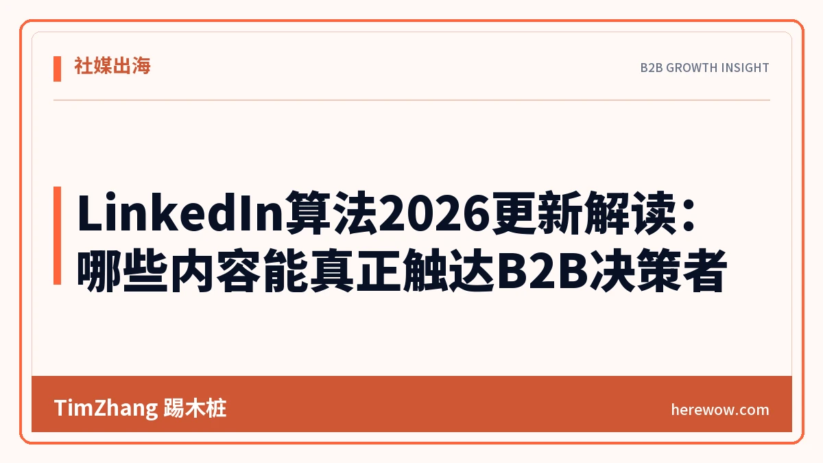 LinkedIn算法2026更新解读:哪些内容能真正触达B2B决策者 - TimZhang踢木桩
