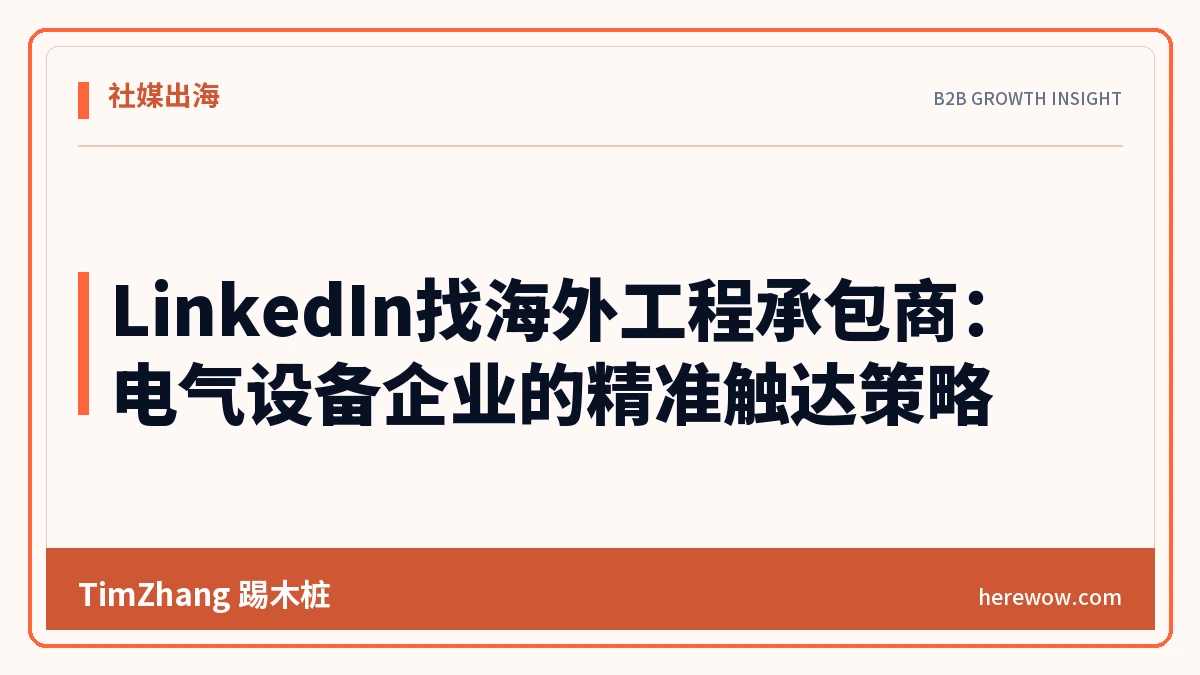 LinkedIn找海外工程承包商:电气设备企业的精准触达策略 - TimZhang踢木桩