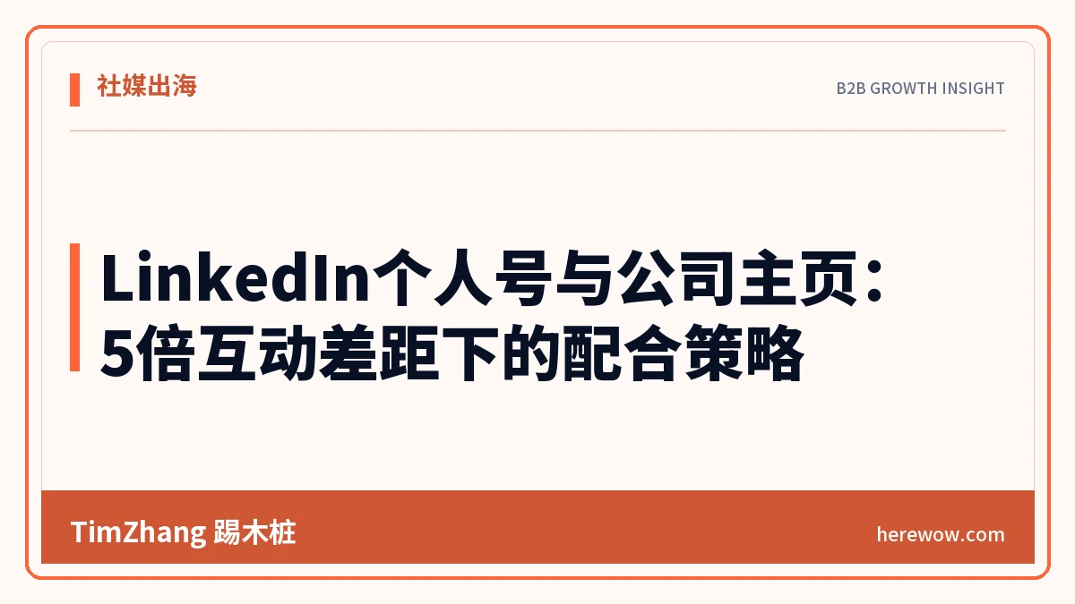 LinkedIn个人号与公司主页:5倍互动差距下的配合策略 - TimZhang踢木桩