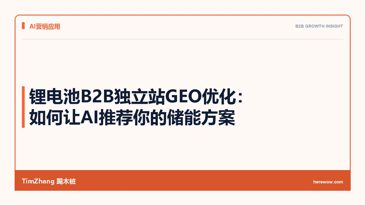 锂电池B2B独立站GEO优化:如何让AI推荐你的储能方案