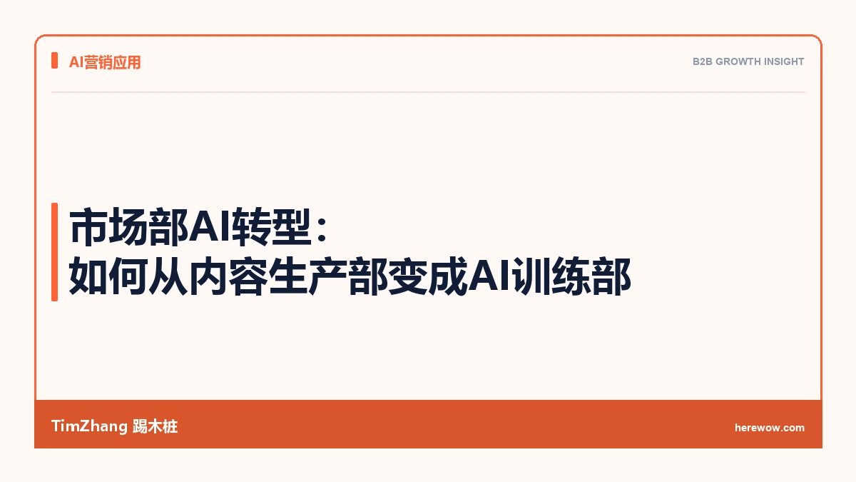 市场部AI转型：如何从内容生产部变成AI训练部