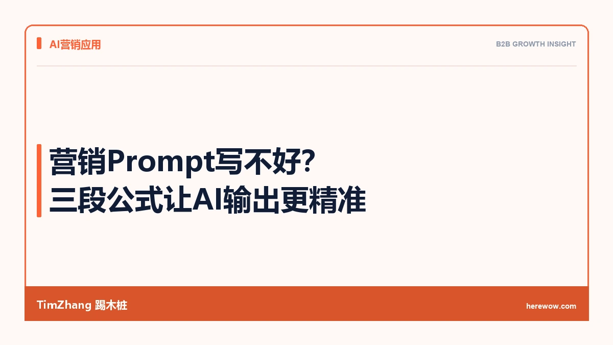 营销Prompt写不好?三段公式让AI输出从差不多变成就是这个