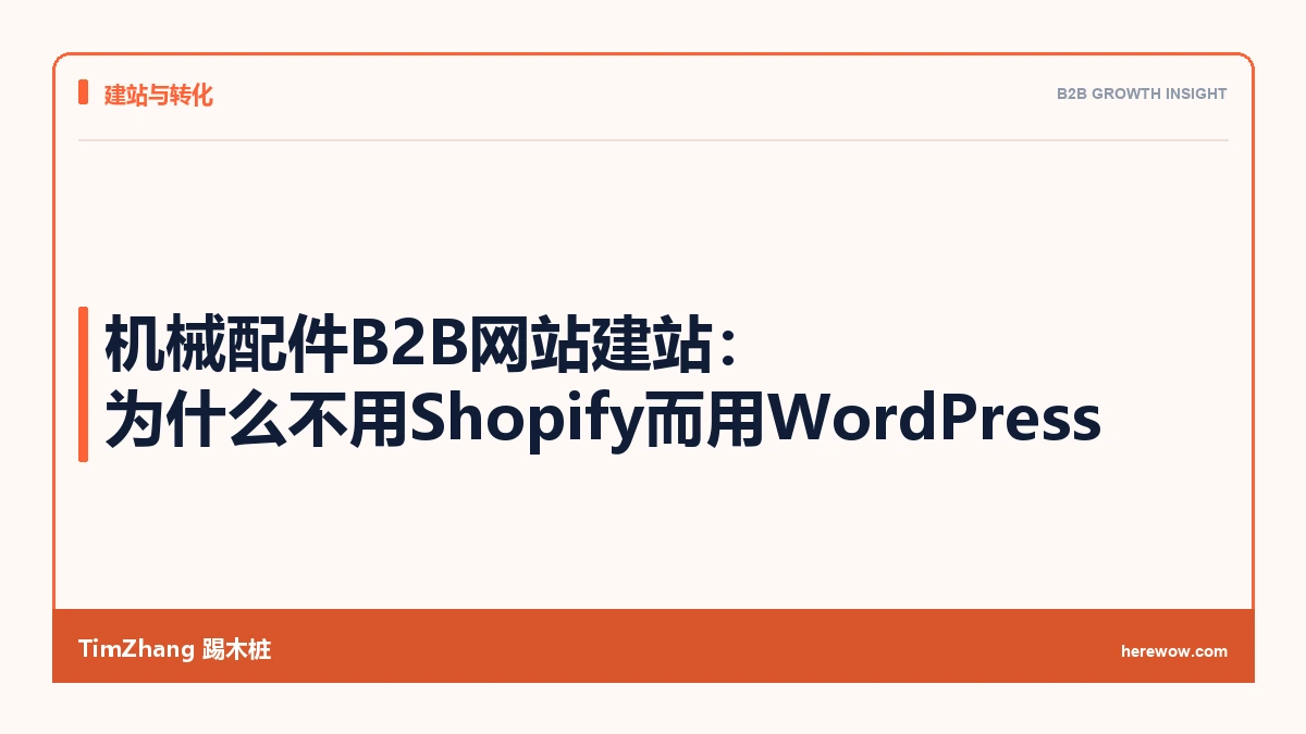 机械配件B2B网站建站:为什么不用Shopify而用WordPress