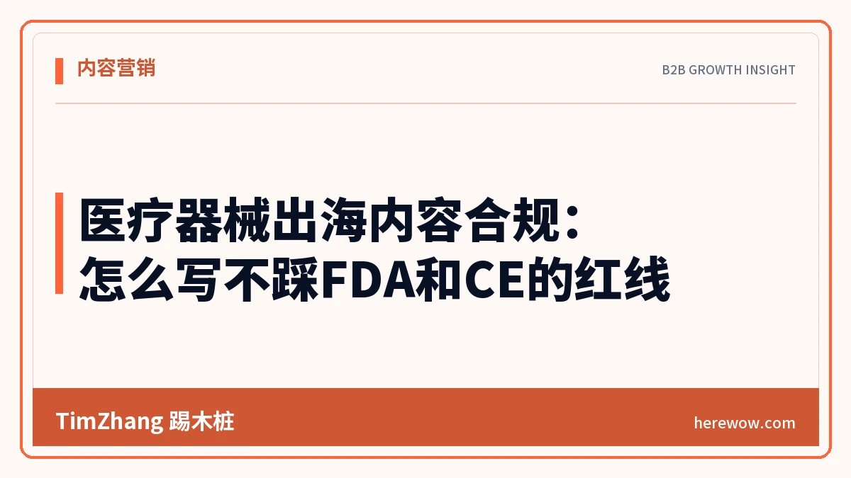 医疗器械出海内容合规:怎么写不踩FDA和CE的红线 - TimZhang踢木桩
