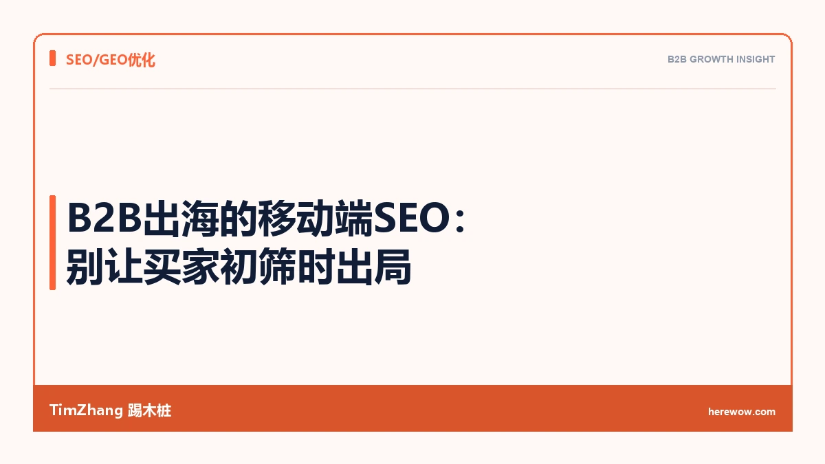 B2B出海的移动端SEO:别让买家初筛时出局