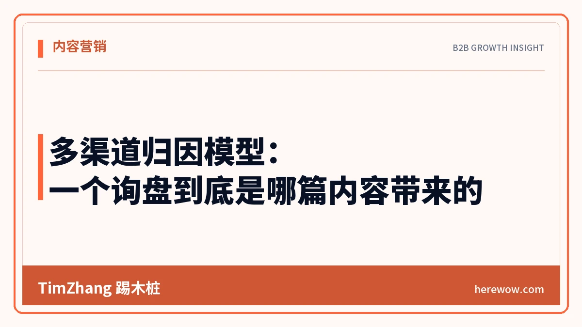 多渠道归因模型:一个询盘到底是哪篇内容带来的 - TimZhang踢木桩