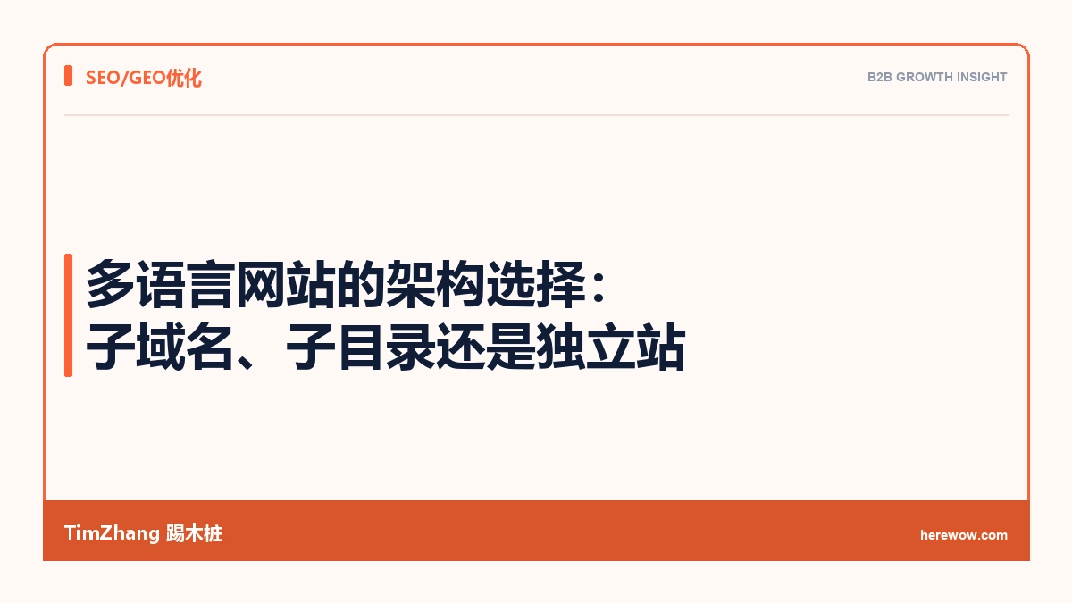 多语言网站的架构选择:子域名、子目录还是独立站 - TimZhang踢木桩