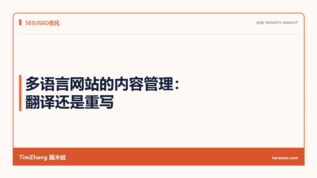 多语言网站的内容管理：翻译还是重写