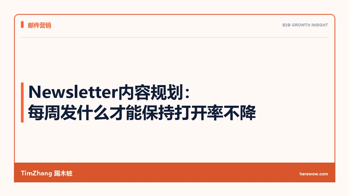 Newsletter内容规划:每周发什么才能保持打开率不降 - TimZhang踢木桩