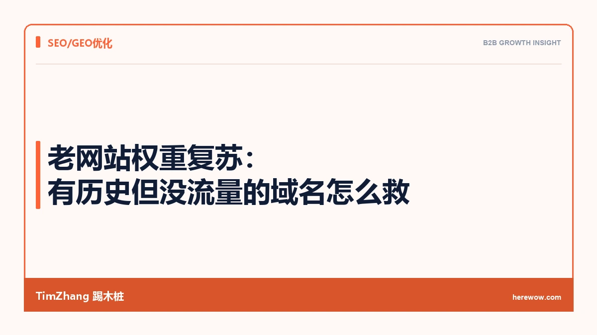 老网站权重复苏：有历史但没流量的域名怎么救