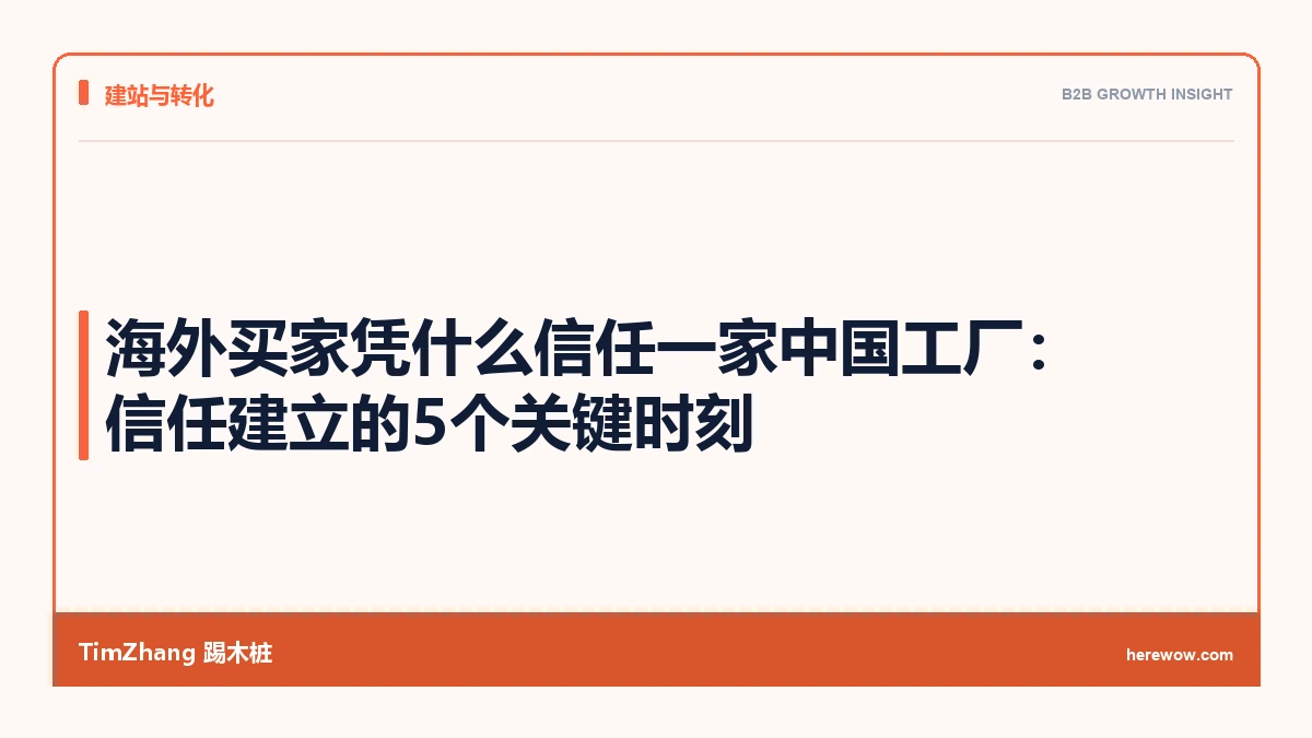 海外买家凭什么信任一家中国工厂:信任建立的5个关键时刻