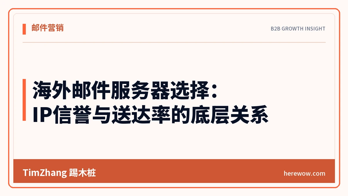 海外邮件服务器选择：IP信誉与送达率的底层关系