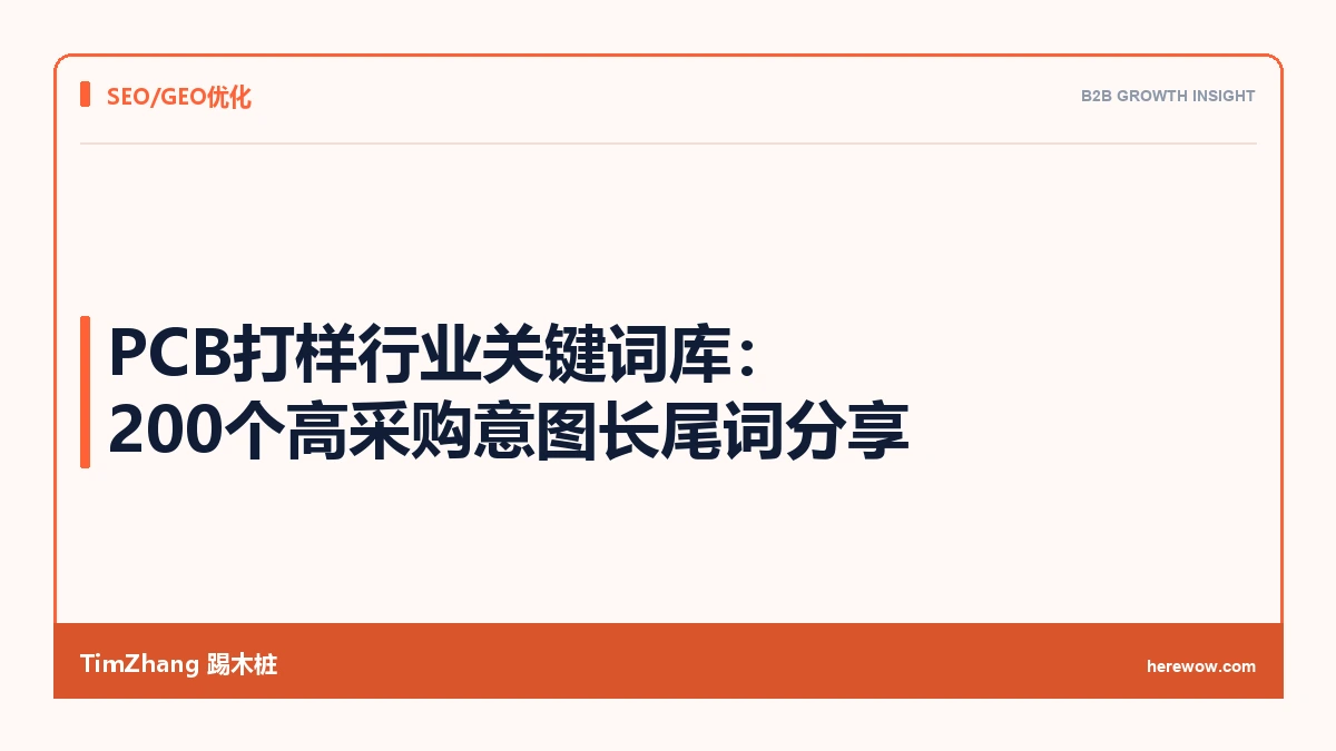 PCB打样行业关键词库：200个高采购意图长尾词分享