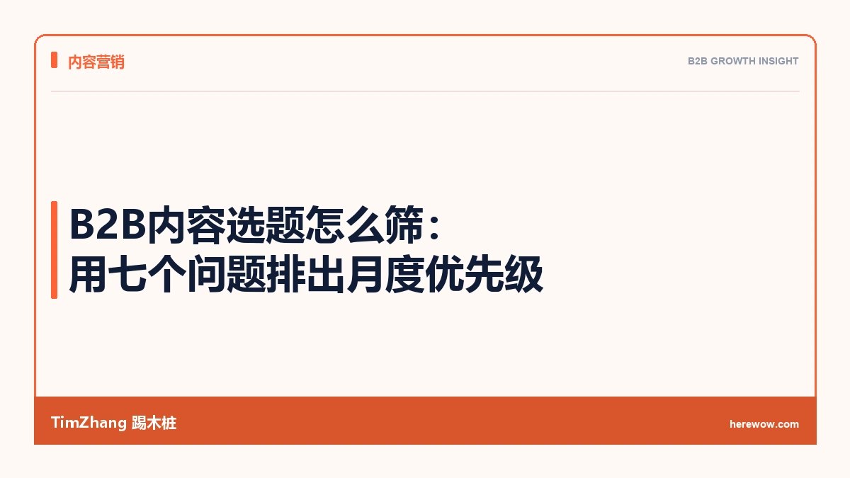 B2B内容选题怎么筛：用七个问题排出月度优先级