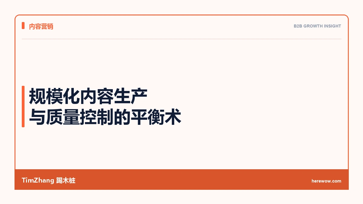 规模化内容生产与质量控制的平衡术