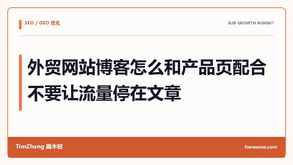 外贸网站博客怎么和产品页配合:不要让流量停在文章 - TimZhang踢木桩