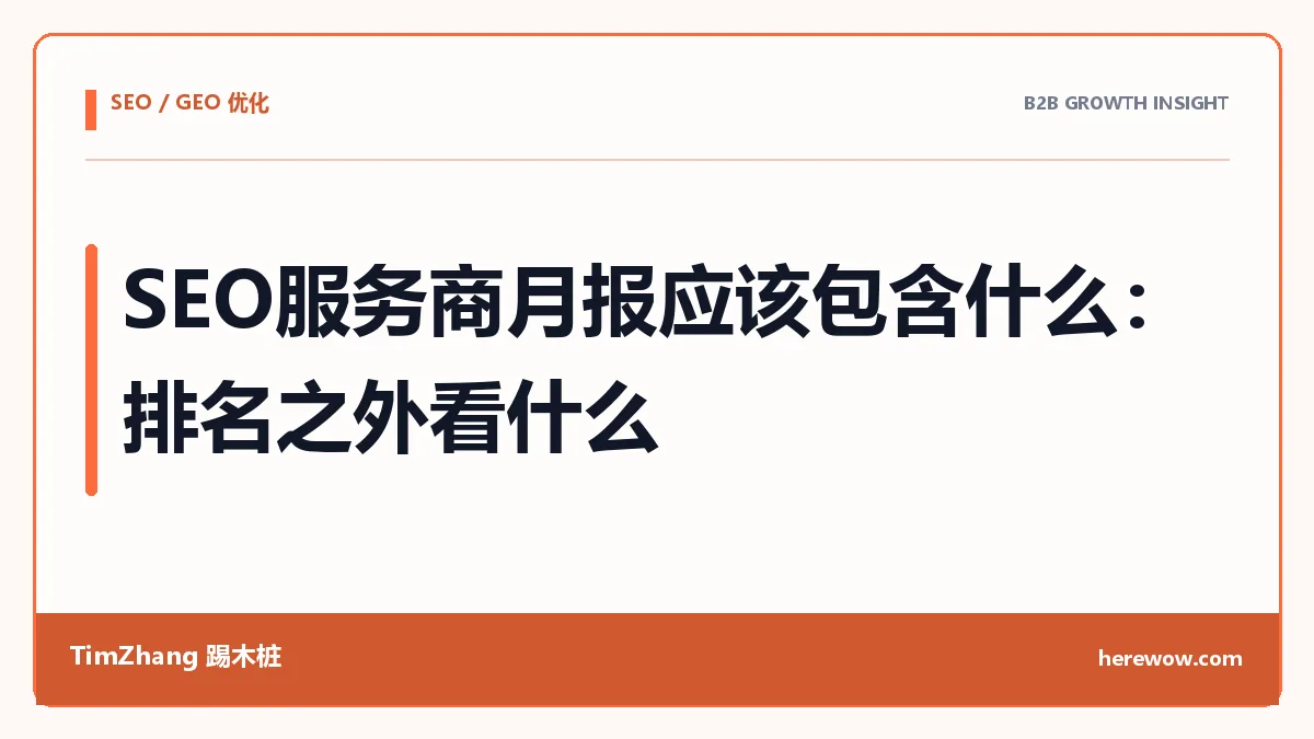 SEO服务商月报应该包含什么:排名之外看什么 - TimZhang踢木桩