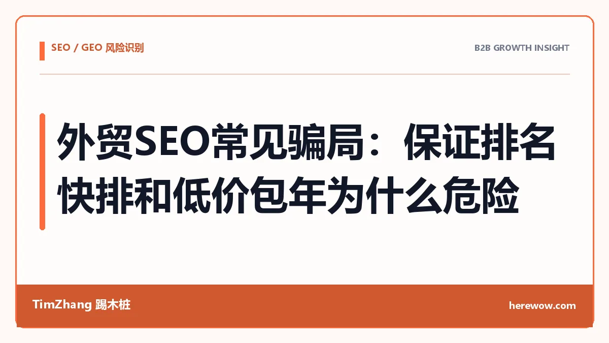 外贸SEO常见骗局:保证排名、快排和低价包年为什么危险 - TimZhang踢木桩