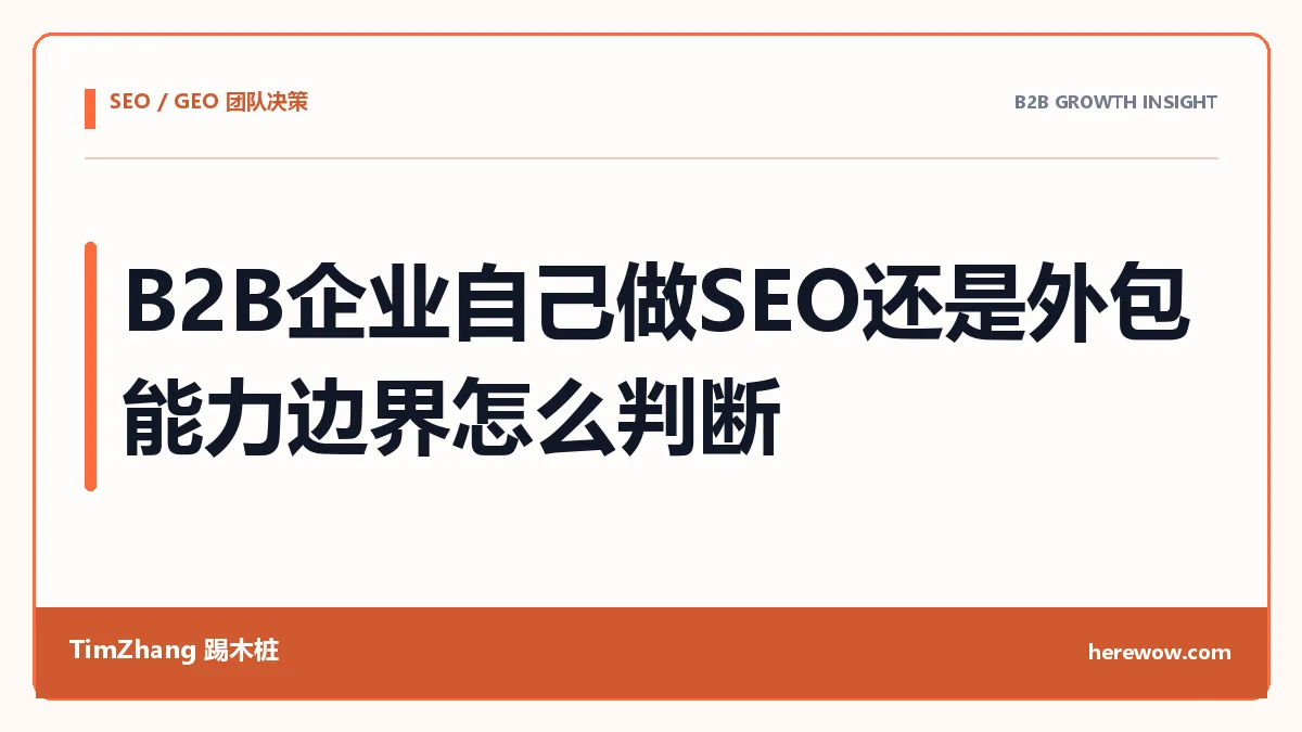 B2B企业自己做SEO还是外包:能力边界怎么判断 - TimZhang踢木桩