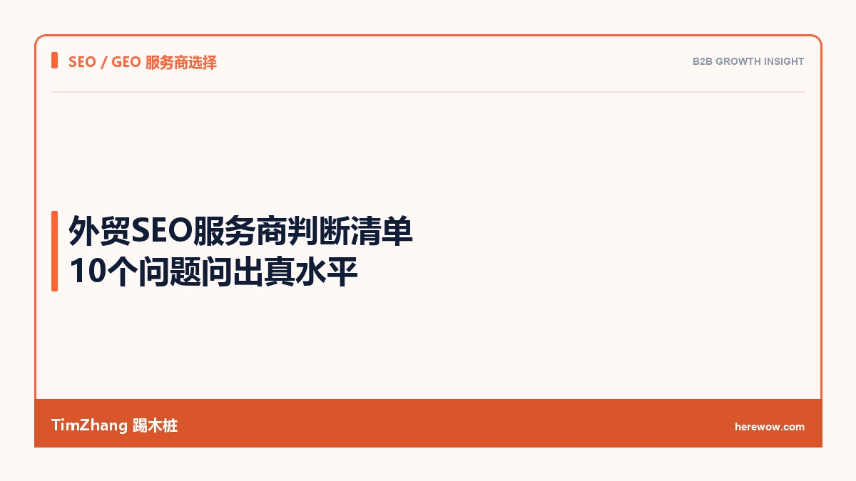 外贸SEO服务商判断清单:10个问题问出真水平 - TimZhang踢木桩