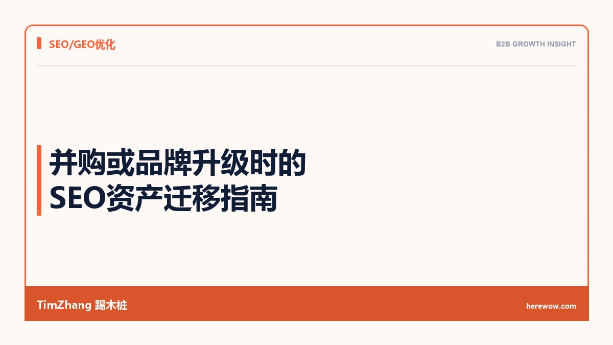 并购或品牌升级时的SEO资产迁移指南