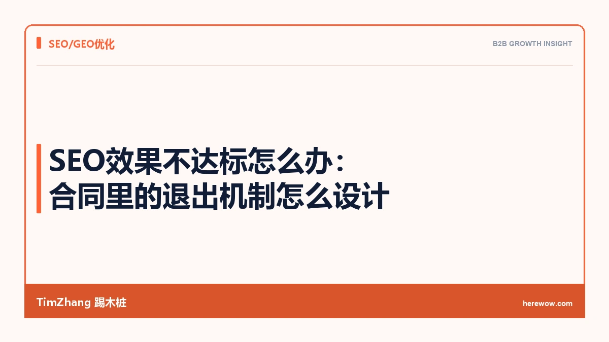 SEO效果不达标怎么办：合同里的退出机制怎么设计