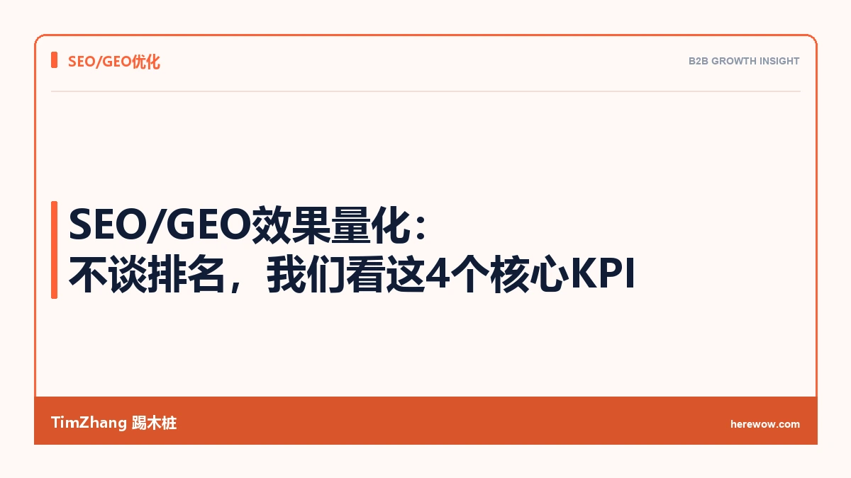 SEO/GEO效果量化：不谈排名，我们看这4个核心KPI