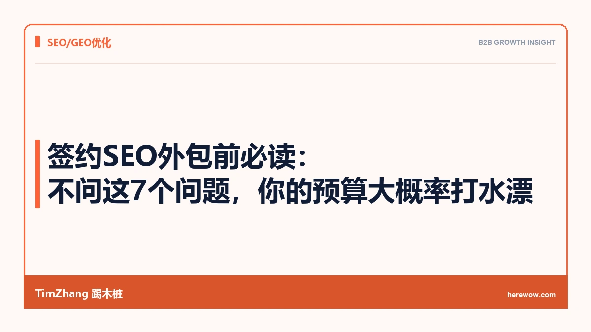 签约SEO外包前必读：不问这7个问题，你的预算大概率打水漂