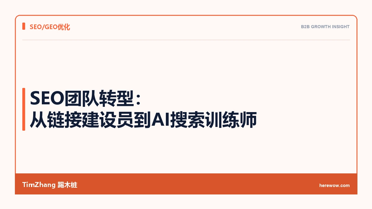SEO团队转型：从链接建设员到AI搜索训练师