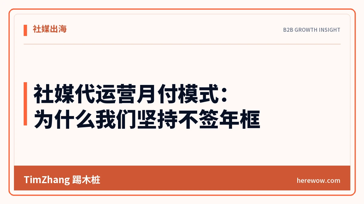 社媒代运营月付模式:为什么我们坚持不签年框 - TimZhang踢木桩