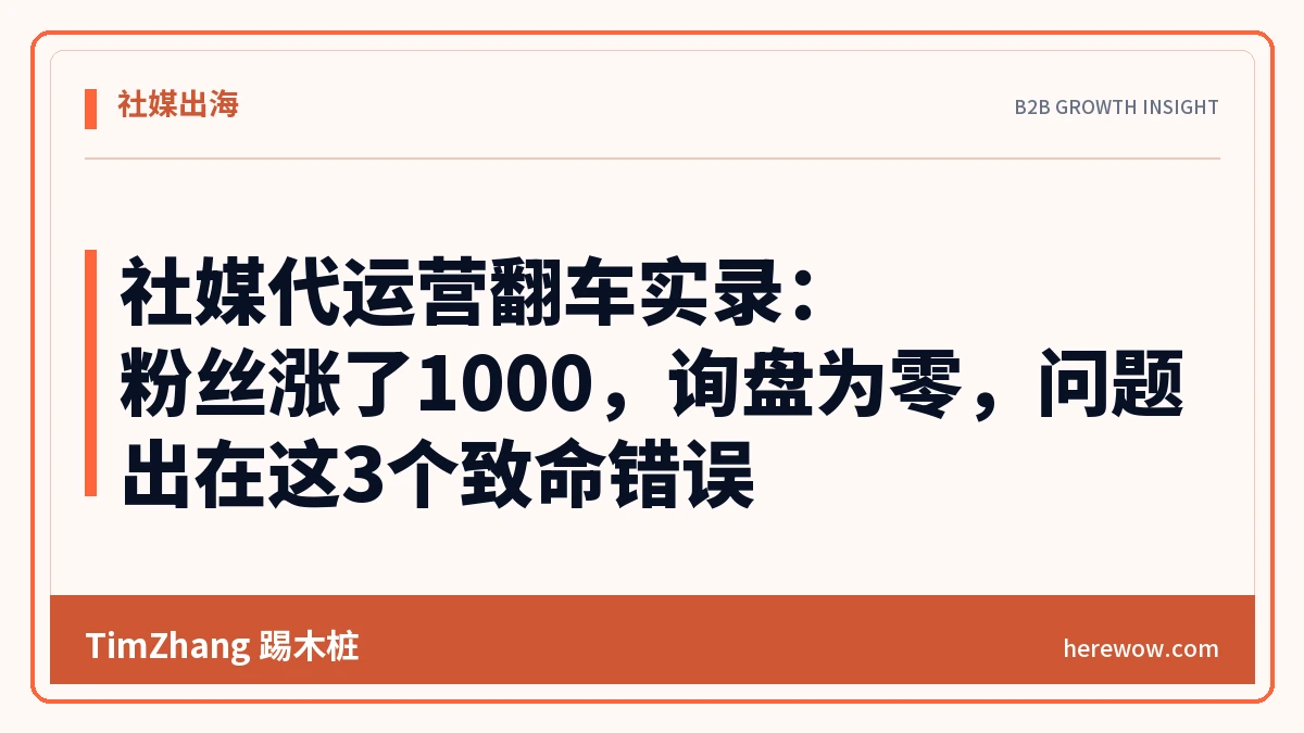 社媒代运营翻车实录:粉丝涨了1000,询盘为零,问题出在这3个致命错误