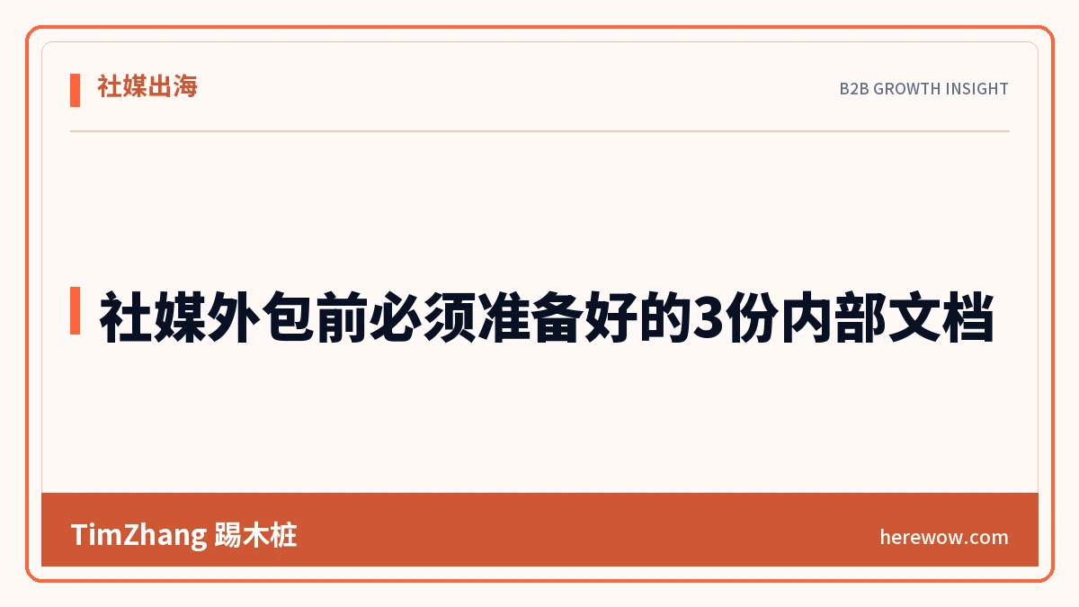 社媒外包前必须准备好的3份内部文档
