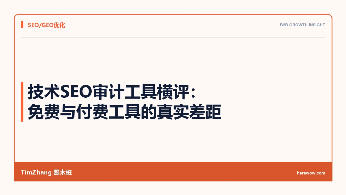技术SEO审计工具横评：免费与付费工具的真实差距