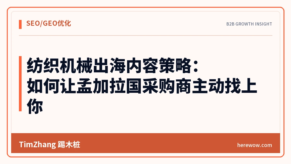 纺织机械出海内容策略:如何让孟加拉国采购商主动找上你 - TimZhang踢木桩