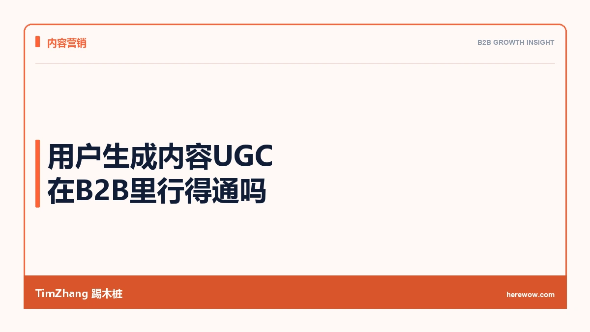 用户生成内容UGC在B2B里行得通吗