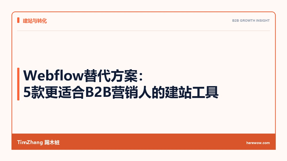 Webflow替代方案：5款更适合B2B营销人的建站工具