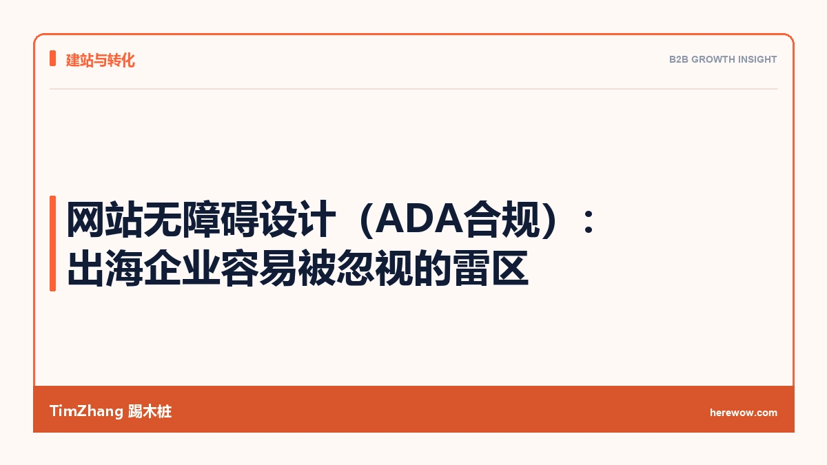 网站无障碍设计（ADA合规）：出海企业容易被忽视的雷区