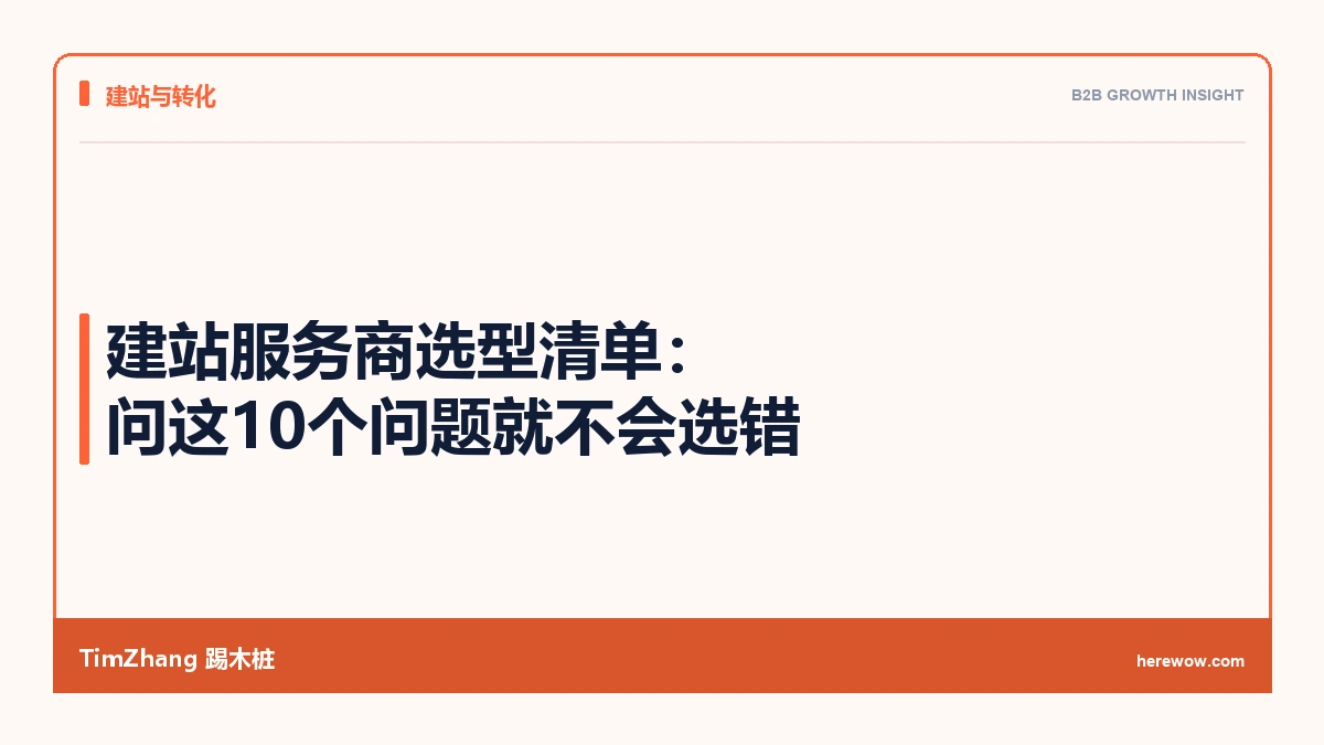 建站服务商选型清单：问这10个问题就不会选错