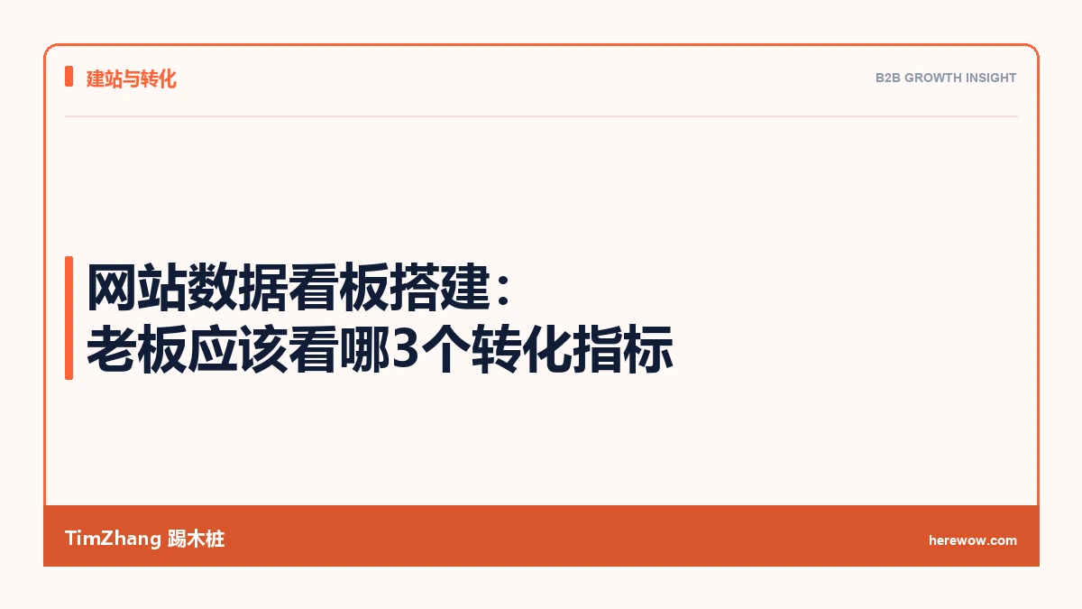 网站数据看板搭建:老板应该看哪3个转化指标