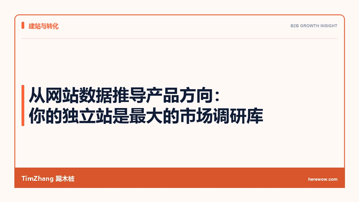 从网站数据推导产品方向：你的独立站是最大的市场调研库