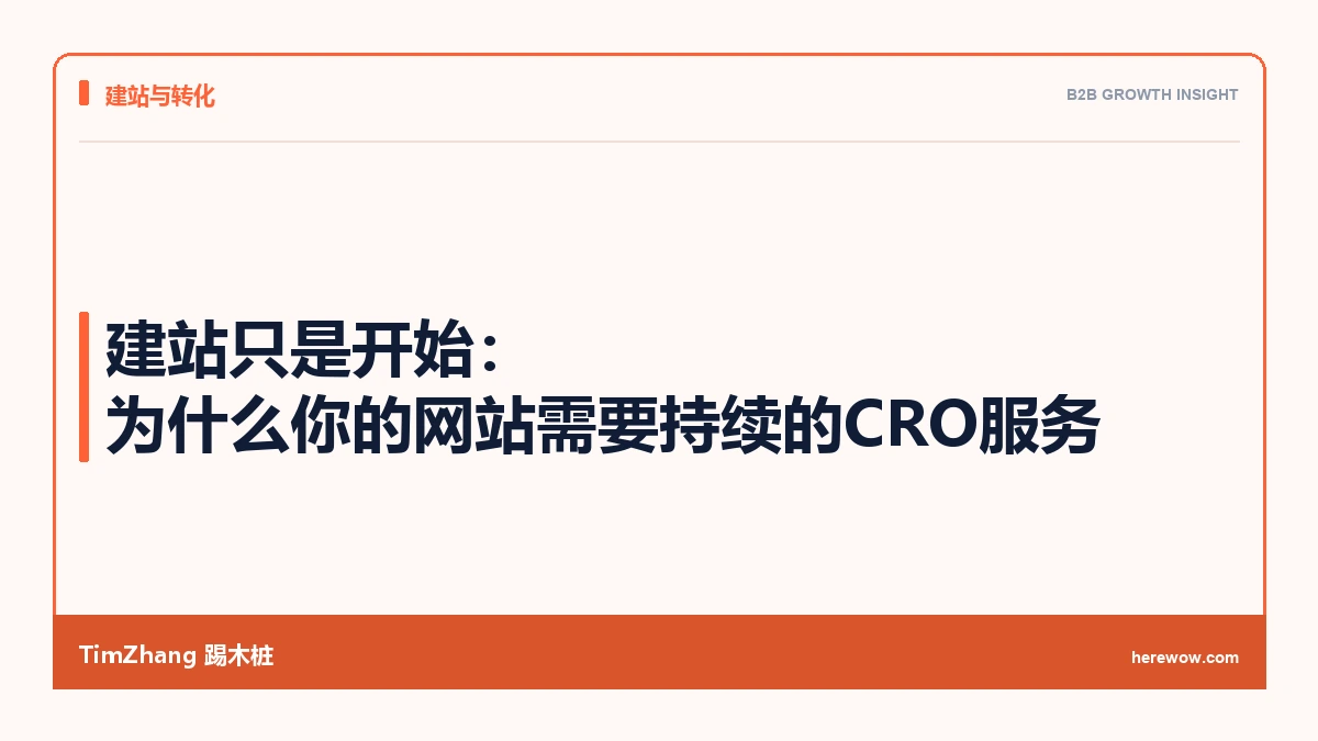 建站只是开始:为什么你的网站需要持续的CRO服务