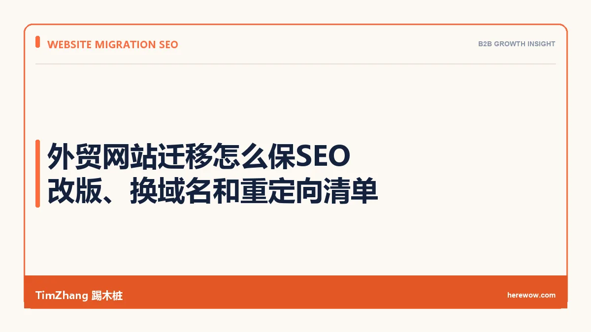外贸网站迁移怎么保SEO:改版、换域名和重定向清单 - TimZhang踢木桩