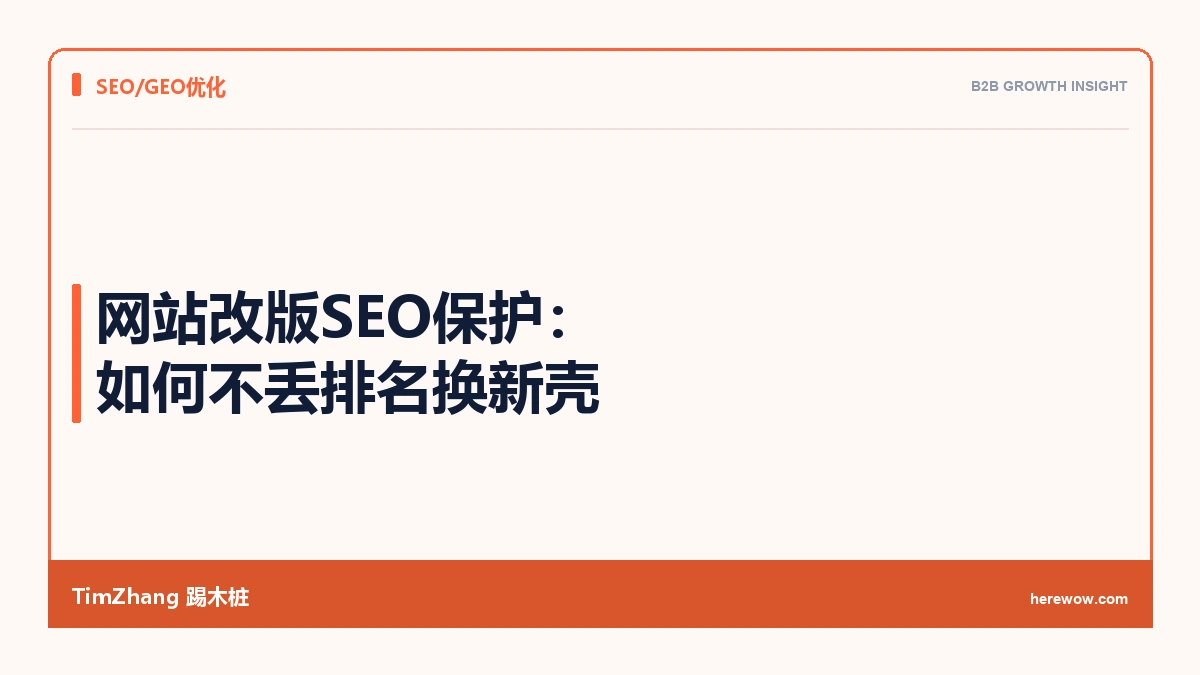 网站改版SEO保护：如何不丢排名换新壳