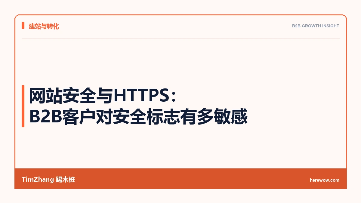 网站安全与HTTPS：B2B客户对安全标志有多敏感