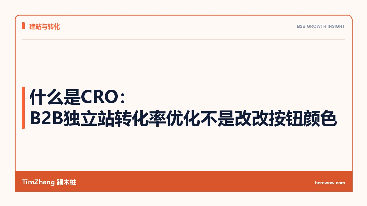 什么是CRO：B2B独立站转化率优化不是改改按钮颜色
