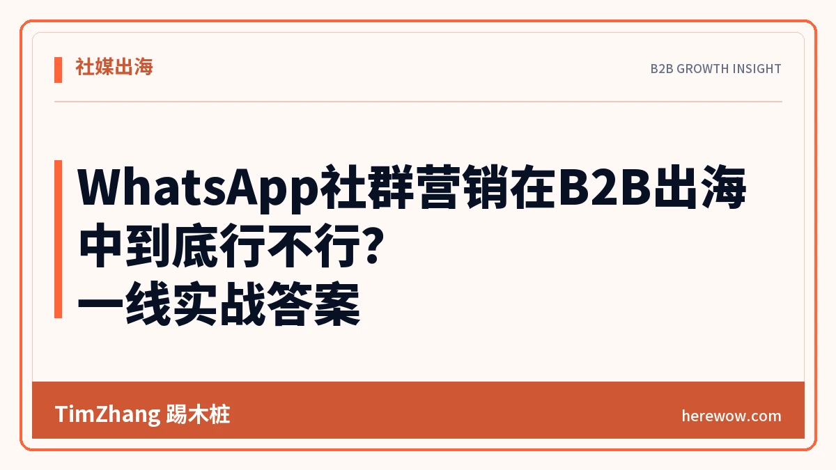 WhatsApp社群营销在B2B出海中到底行不行?一线实战答案 - TimZhang踢木桩