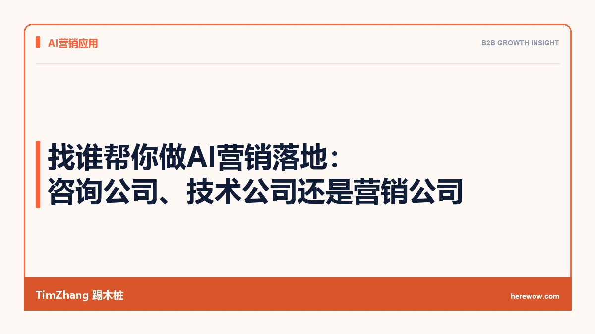找谁帮你做AI营销落地：咨询公司、技术公司还是营销公司
